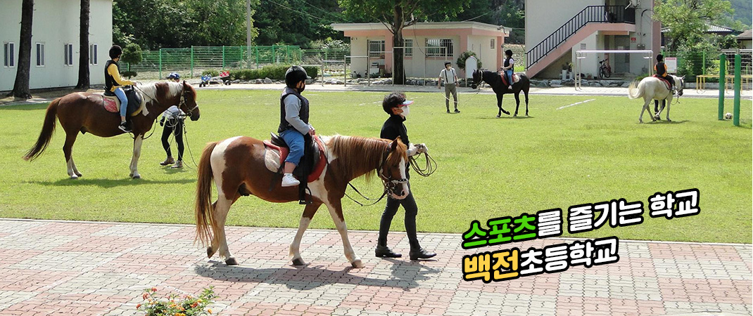 스포츠를 즐기는 학교 백전초등학교